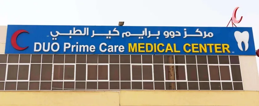 The Duo Prime Care Medical Center sign, in Arabic and English, above the clinic's windows