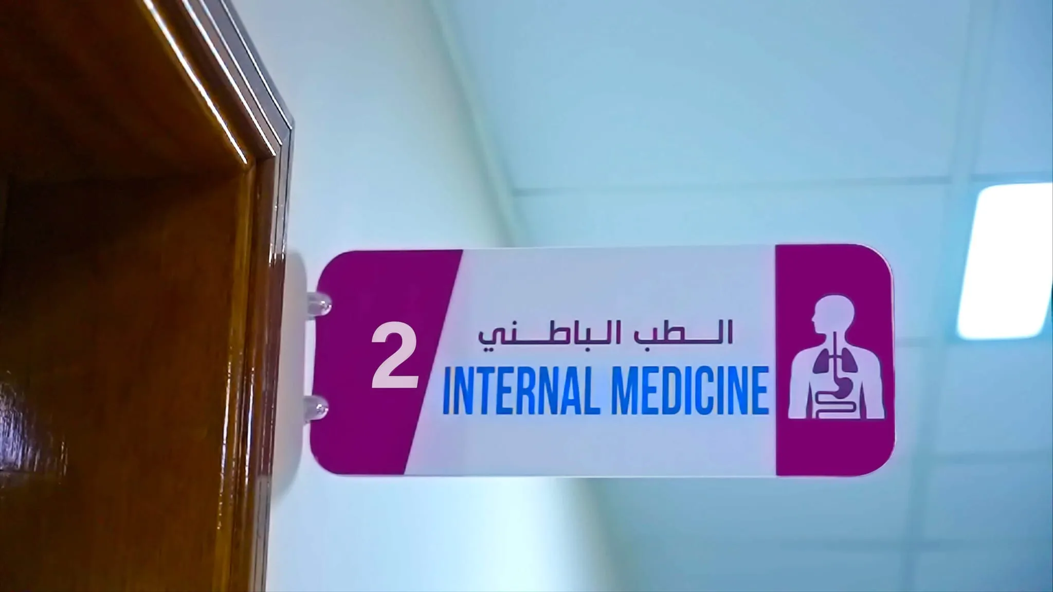 The Internal Medicine clinic sign, in Arabic and English, beside its door